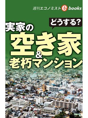 cover image of どうする?実家の空き家&老朽マンション（週刊エコノミストebooks）